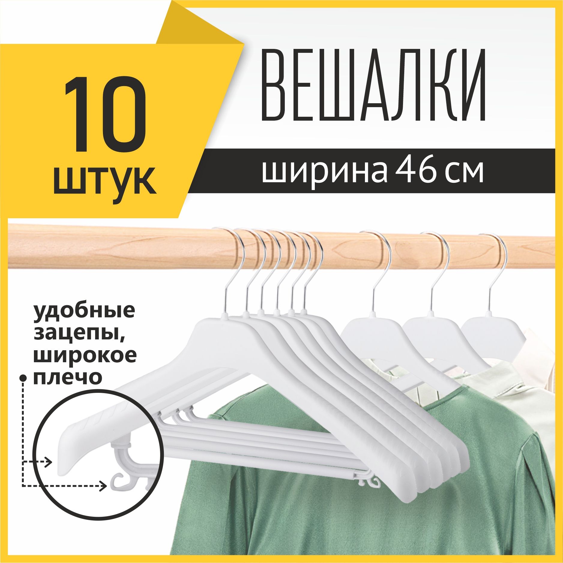 Plaston Набор вешалок плечиков, 46 см, 10 шт