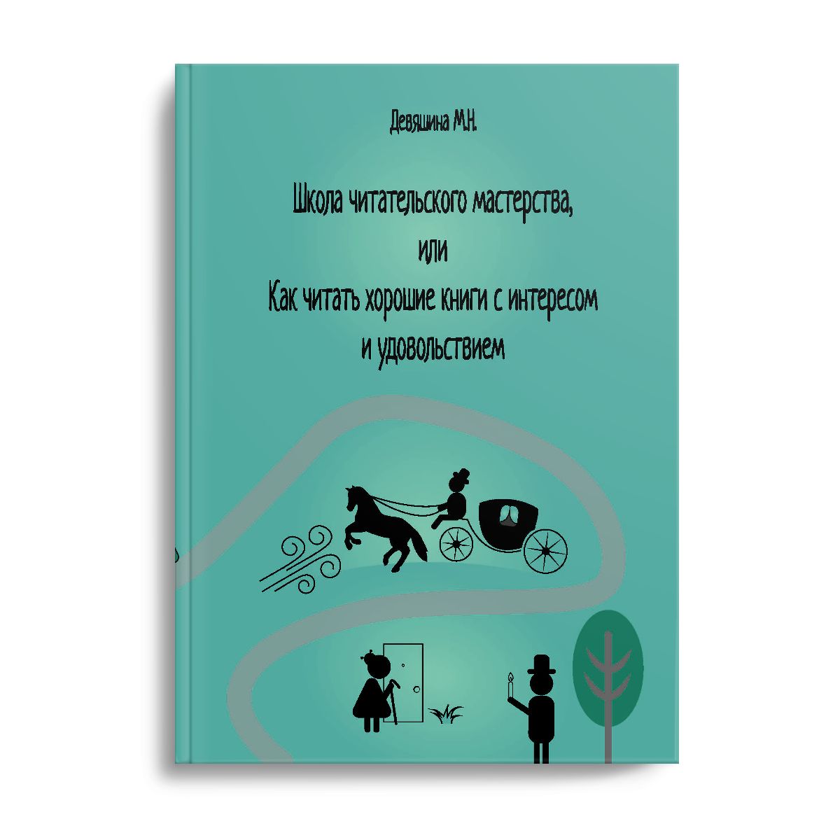 Школа читательского мастерства, или Как читать хорошие книги с интересом и  удовольствием | Девяшина М. Н.