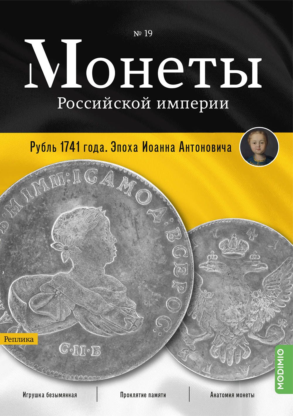 Монеты Российской империи. Выпуск №19, Рубль 1741 года