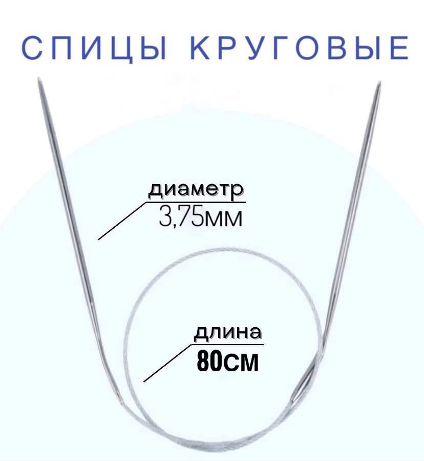 Спицыдлявязаниякруговыеd3,75мм80смнаметаллическойлеске