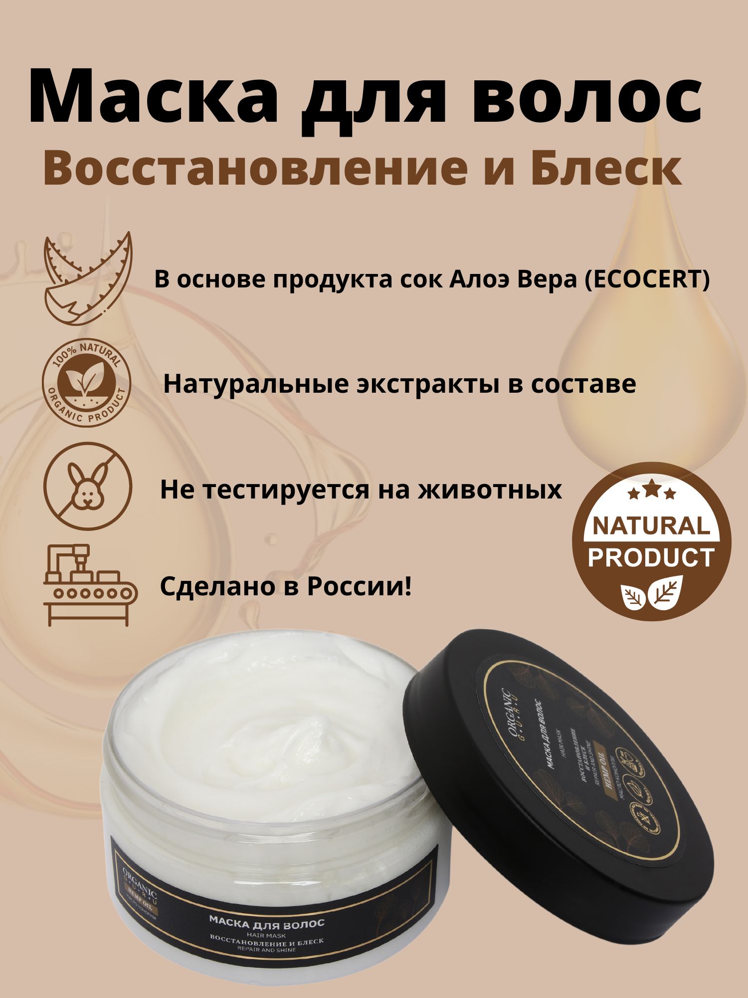 ORGANIC GURU Маска для волос, 200 мл