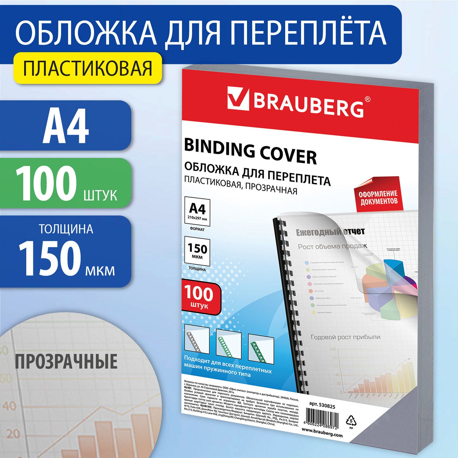 Обложки пластиковые д/переплета А4, КОМПЛЕКТ 100шт, 150 мкм, прозрачные, BRAUBERG, 530825