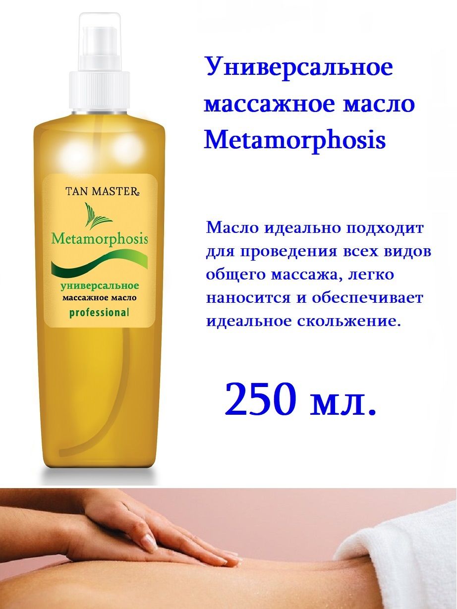 Tan Master: Масло массажное универсальное 