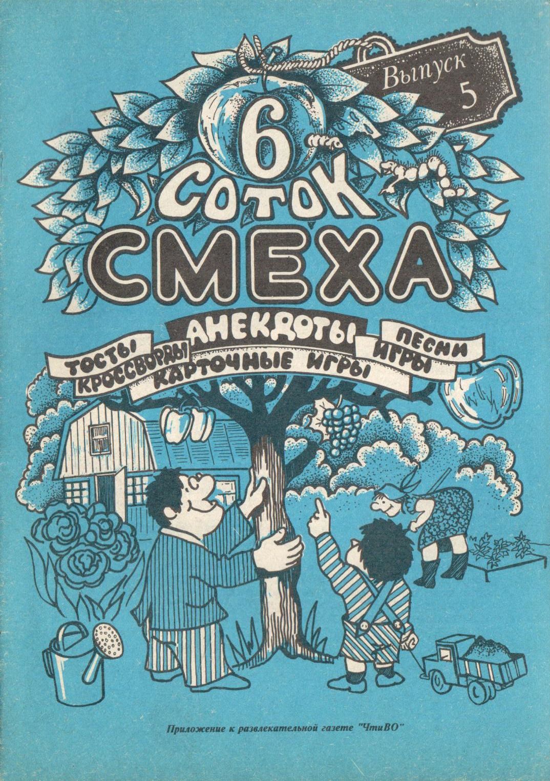 6 соток смеха. Анекдоты. Выпуск 5 - купить с доставкой по выгодным ценам в  интернет-магазине OZON (863774924)