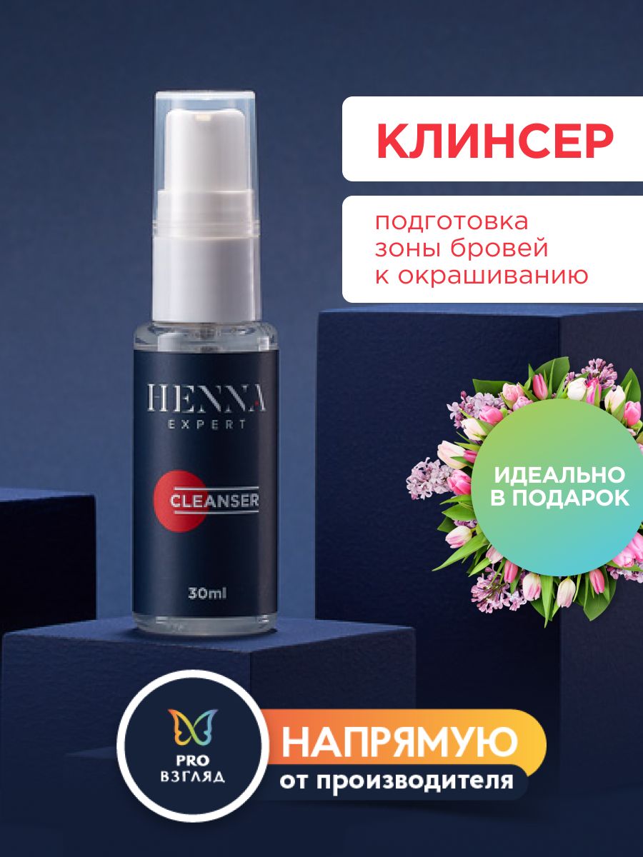 Henna Expert Обезжириватель бесспиртовой (клинсер ) для бровей , 30 мл