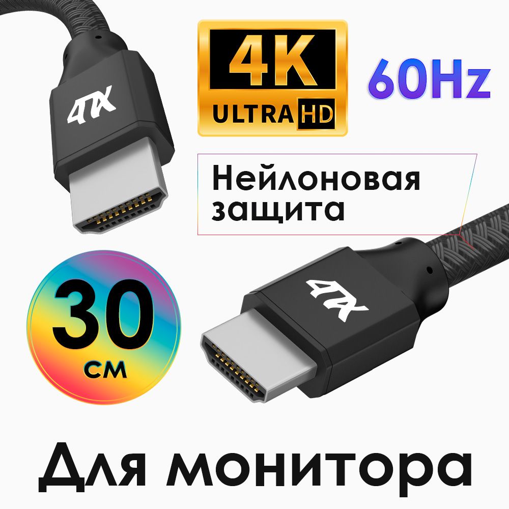 Короткий кабель 30см HDMI v2.0 для PS4 Xbox One AppleTV монитора 4K Ultra HD 18.0 Гбит нейлон