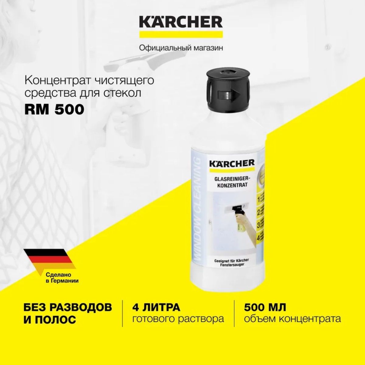 Средство для стекол Karcher, RM 500, 500 мл, 6.295-796.0