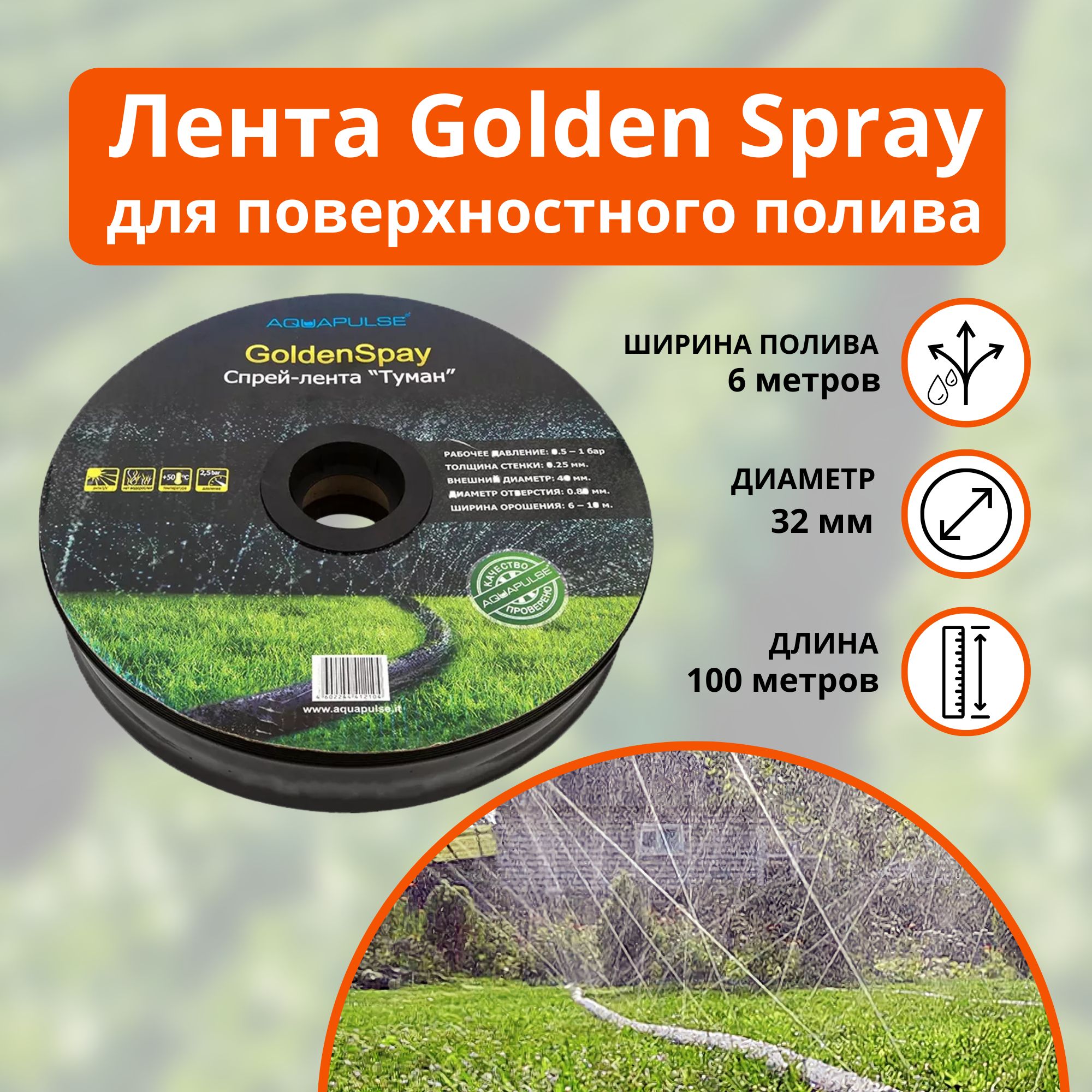 Лента для полива Golden Spray A (Голден Спрей А/Туман) 32мм, 100 метров