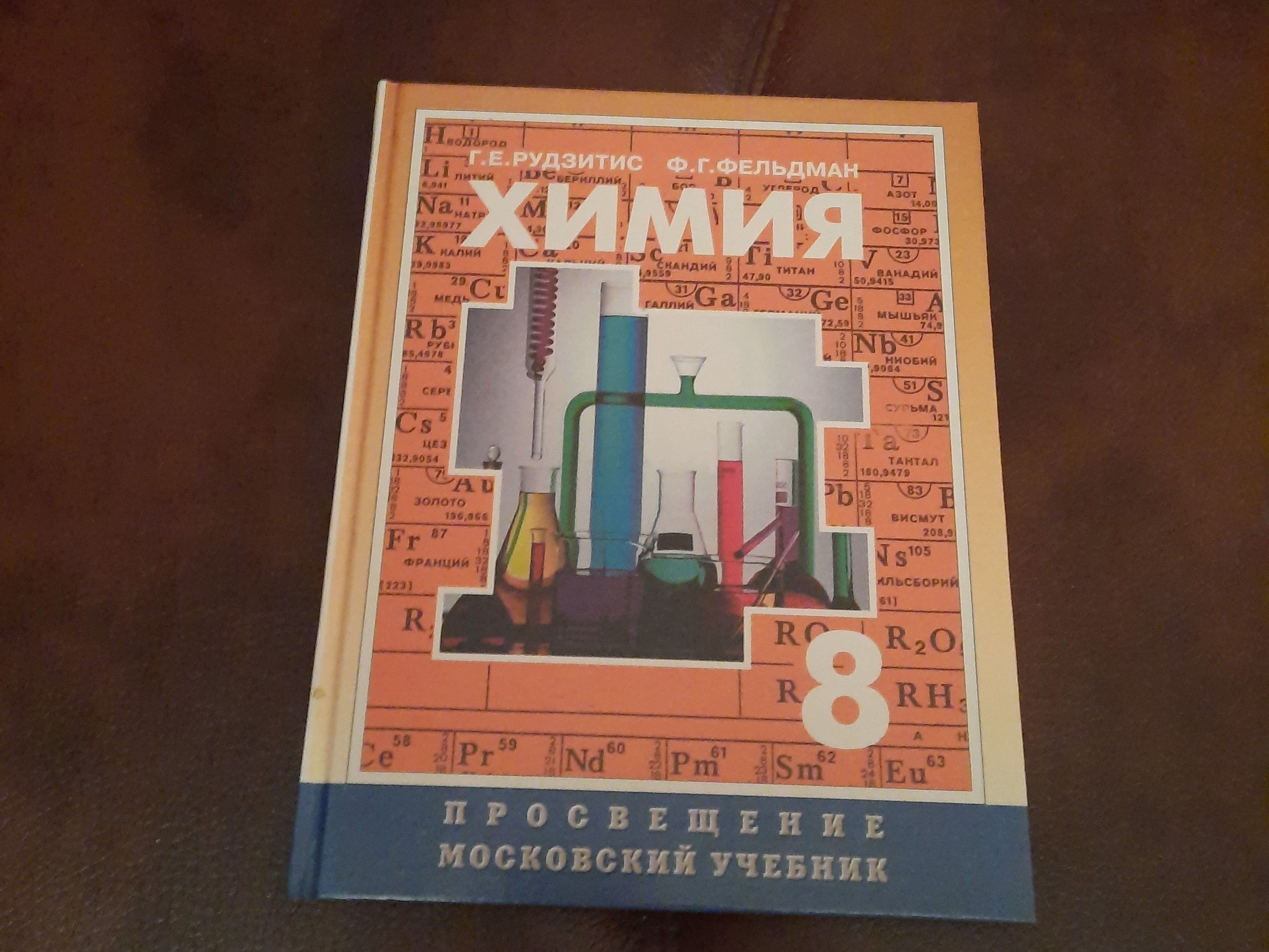 учебник Химия 8 класс | Рудзитис Гунтас Екабович, Фельдман Фриц Генрихович  - купить с доставкой по выгодным ценам в интернет-магазине OZON (865998171)