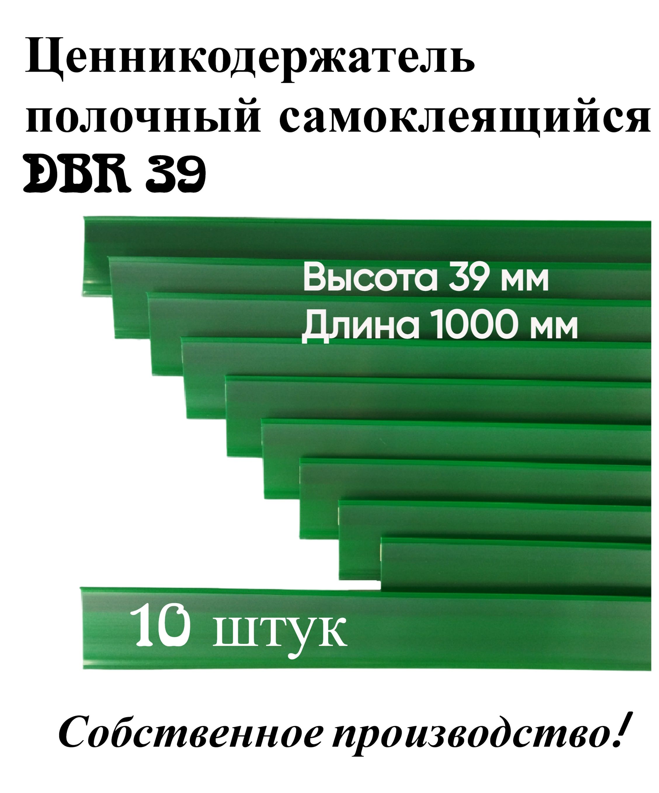 Ценникодержатель полочный самоклеящийся зеленый DBR 39 x 1000 мм Сфера PLAST, 10 штук  в упаковке