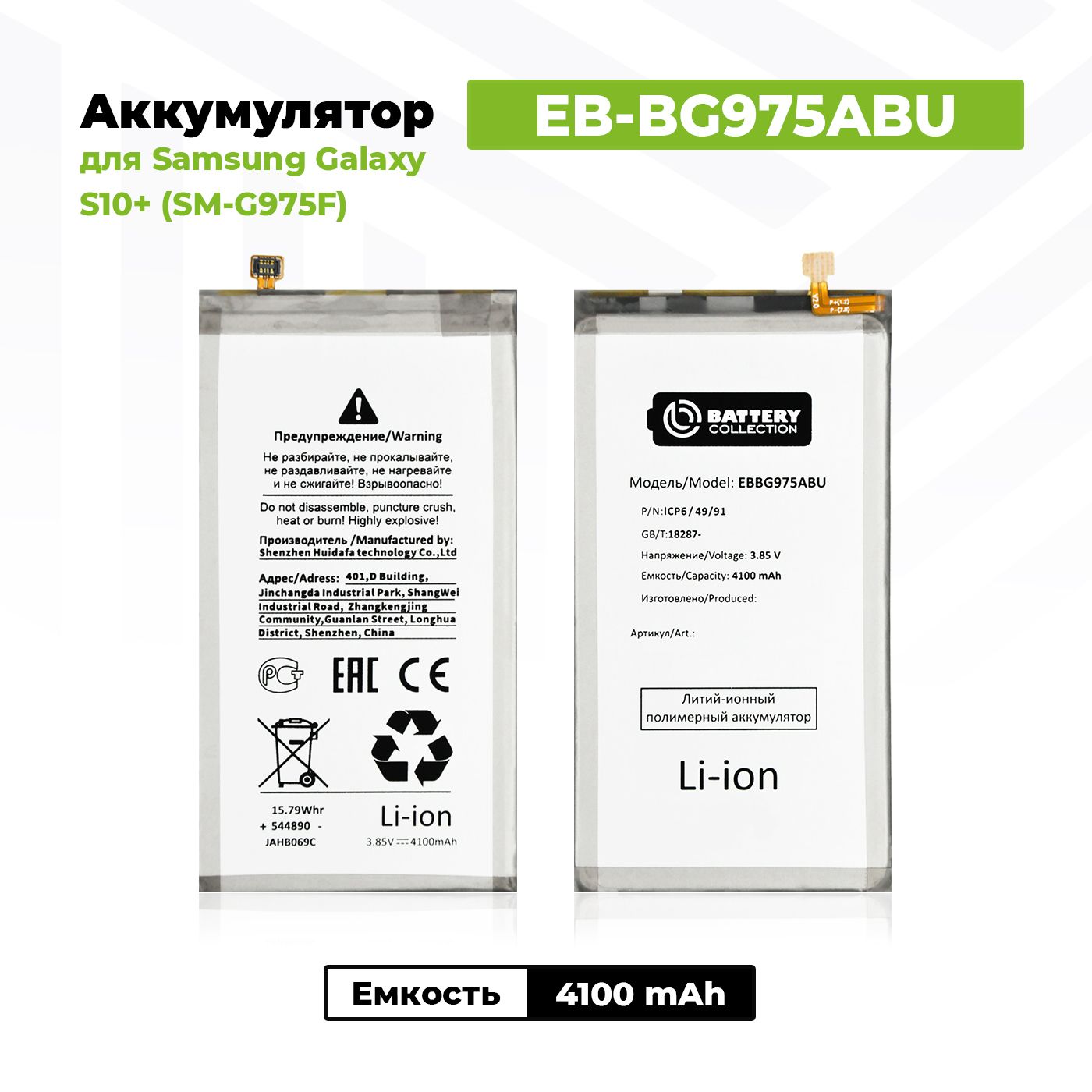 Аккумулятор EB-BG975ABU для Samsung Galaxy S10+ / G975F