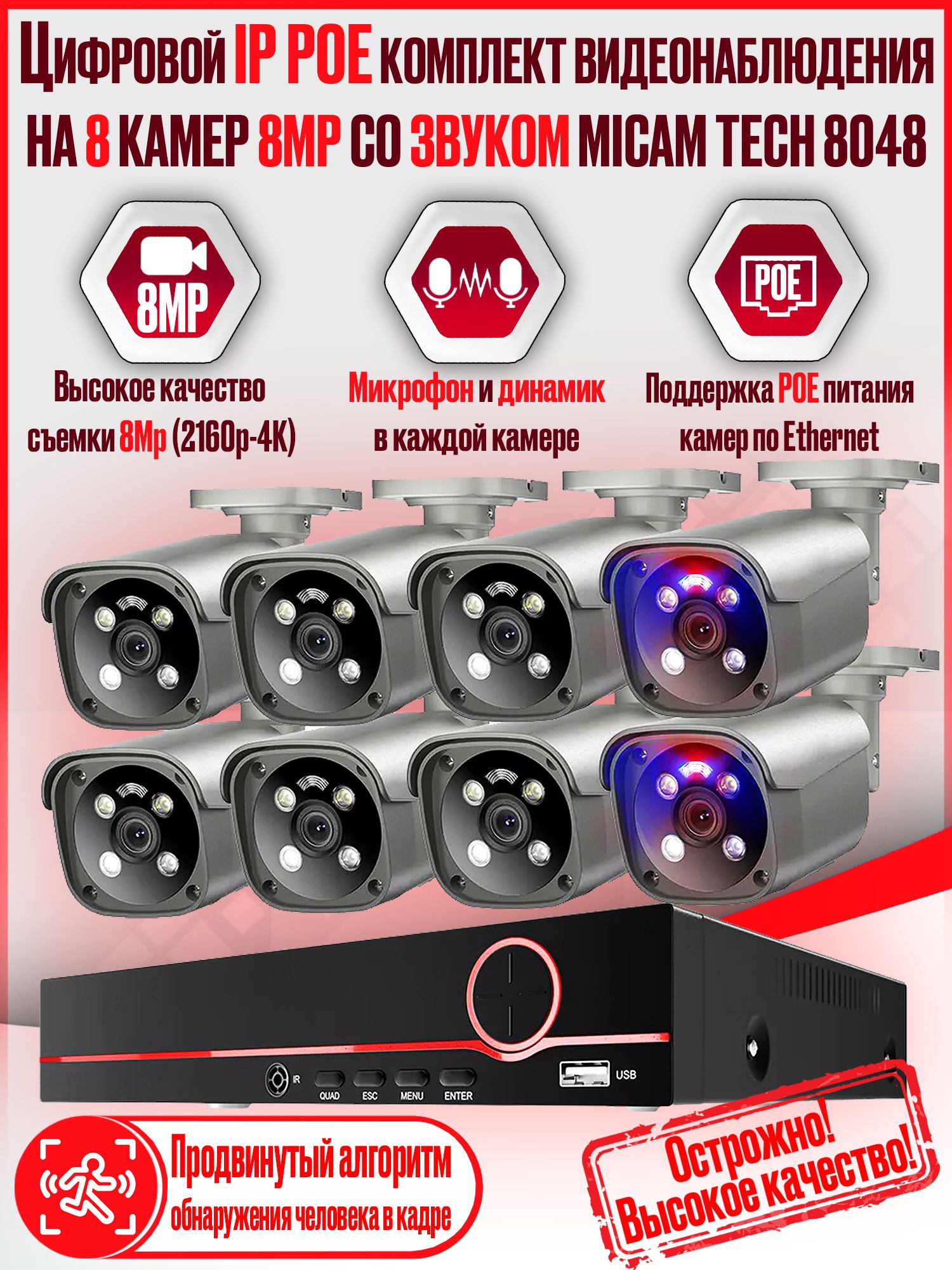 Цифровой проводной IP POE комплект 8Mp 4K видеонаблюдения на 8 камер MiCam Tech 8048