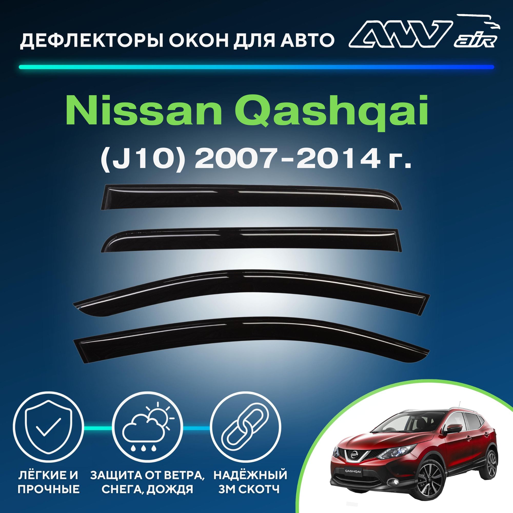 Дефлектор для окон ANV air Деф_Бок_Nissan_Qashqai_J10 Qashqai купить по  выгодной цене в интернет-магазине OZON (229376066)