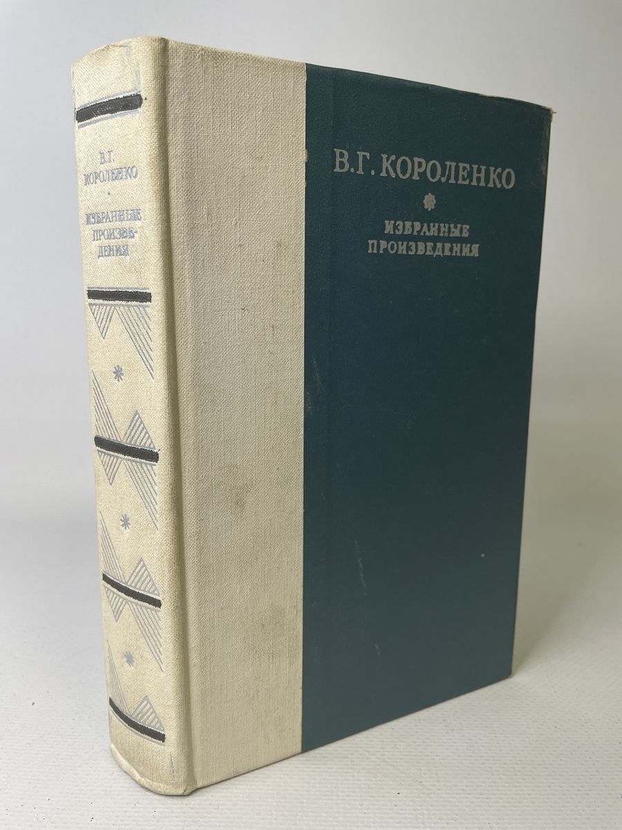 В г короленко написал. В. Г. Короленко. Избранное