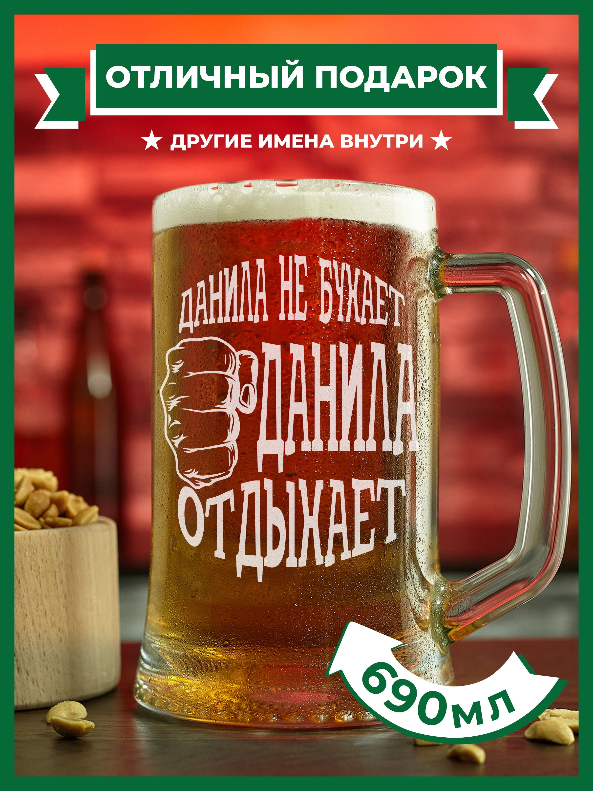 PRO100BEER Кружка пивная "Данила не бухает, Данила отдыхает", 690 мл, 1 шт