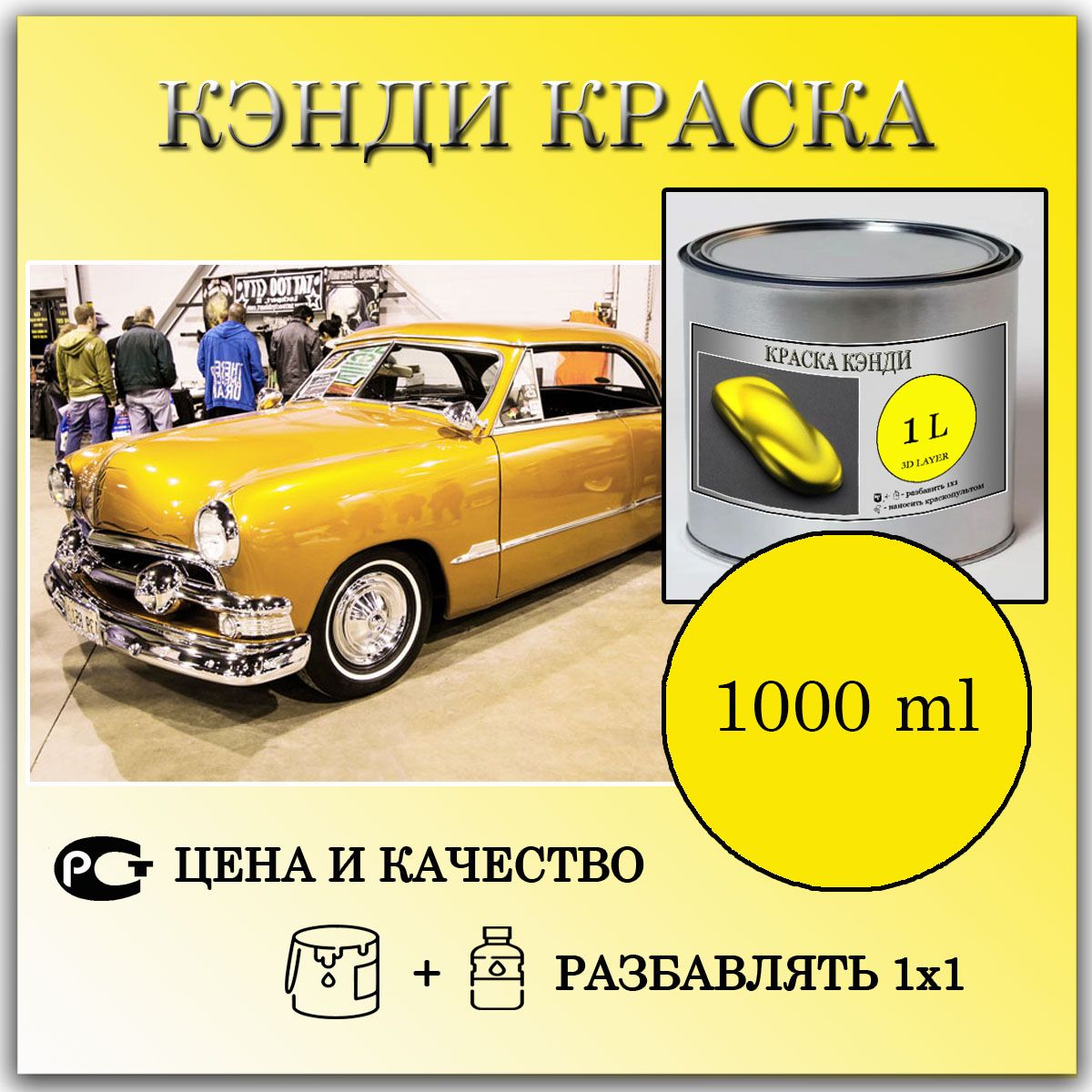 Кэнди краска Желтая готовая к применению 1л. Пигмент . - купить с доставкой  по выгодным ценам в интернет-магазине OZON (867726522)