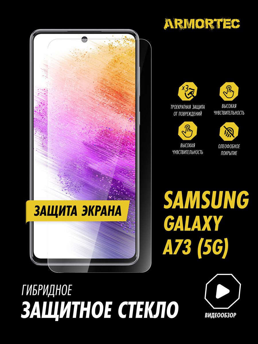 Защитное стекло на экран Samsung Galaxy A73 гибридное ARMORTEC - купить с  доставкой по выгодным ценам в интернет-магазине OZON (878628639)