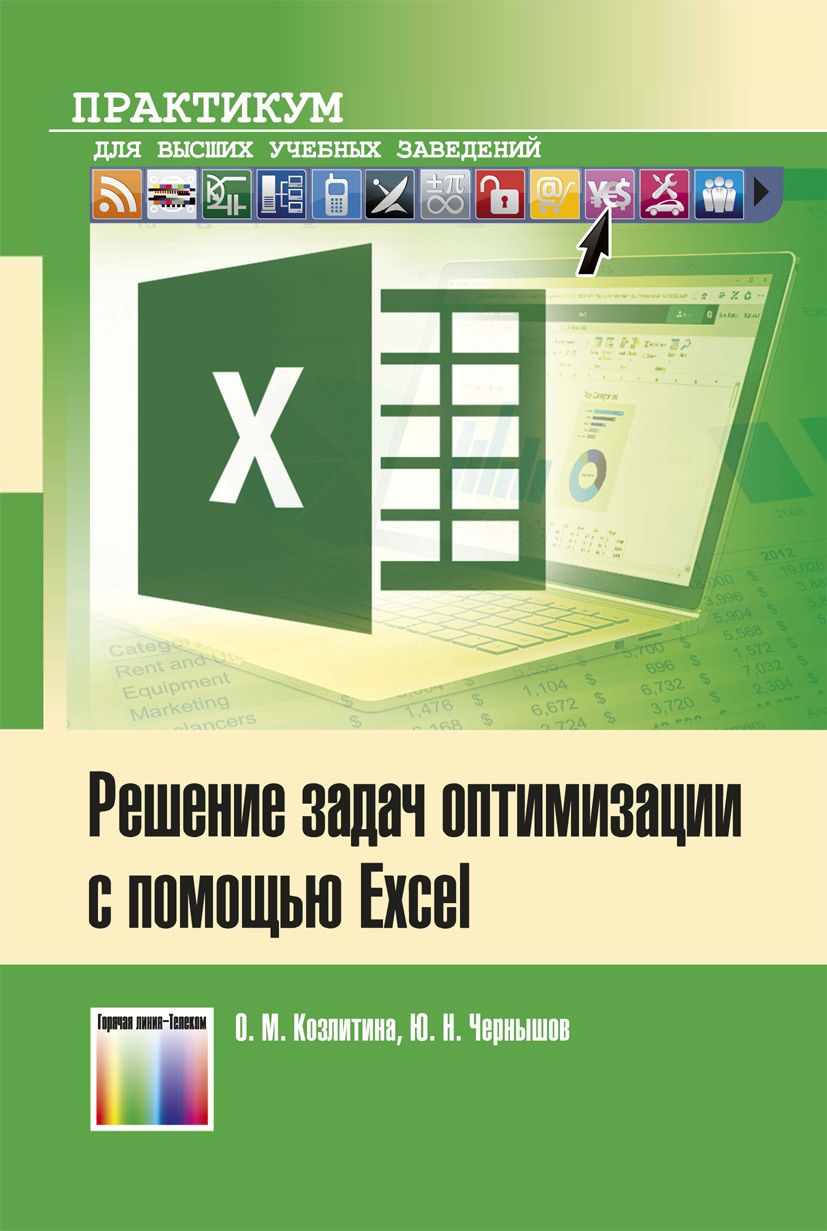 Решение задач оптимизации с помощью Excel | Чернышов Юрий Николаевич,  Козлитина О. - купить с доставкой по выгодным ценам в интернет-магазине  OZON (868571991)