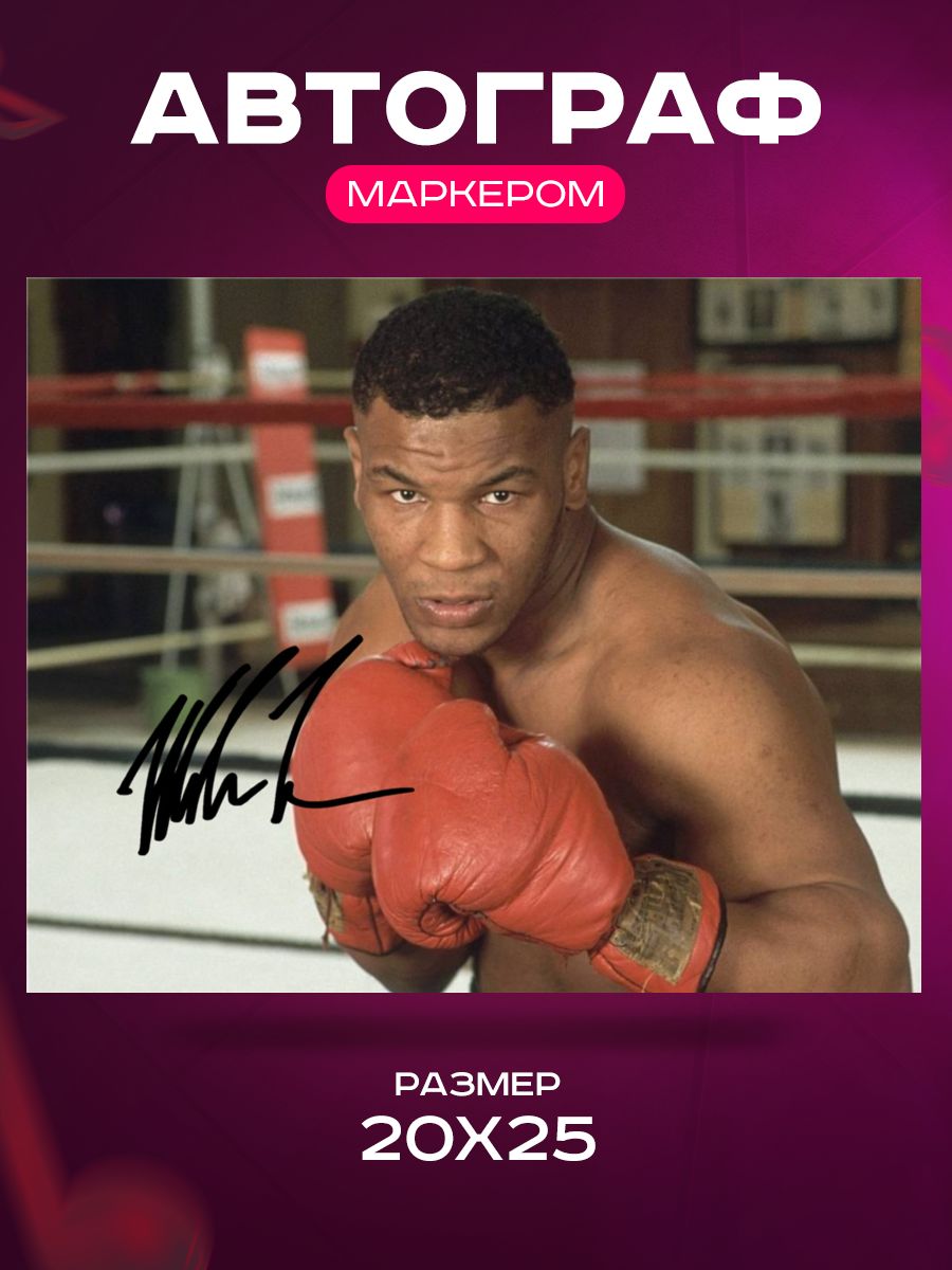 Mike Tyson автограф