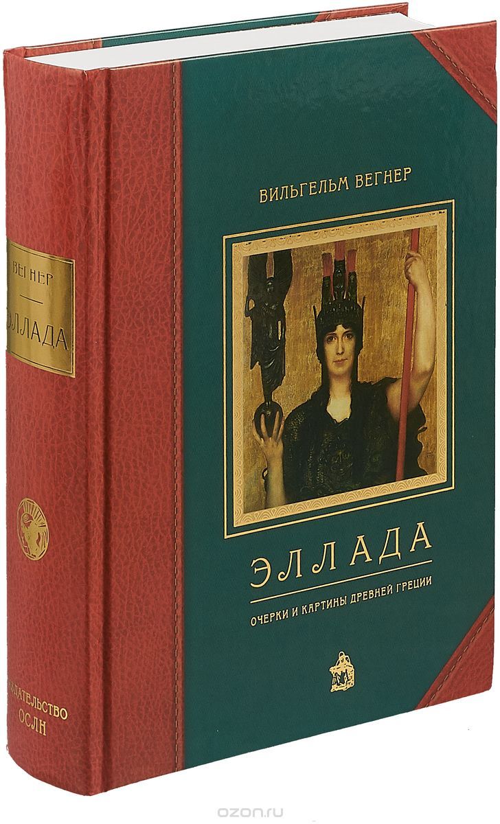 Вегнер. Лучшие книги с античной живописью. Hellas книга. Лучшие зарубежные книги с античной живописью.