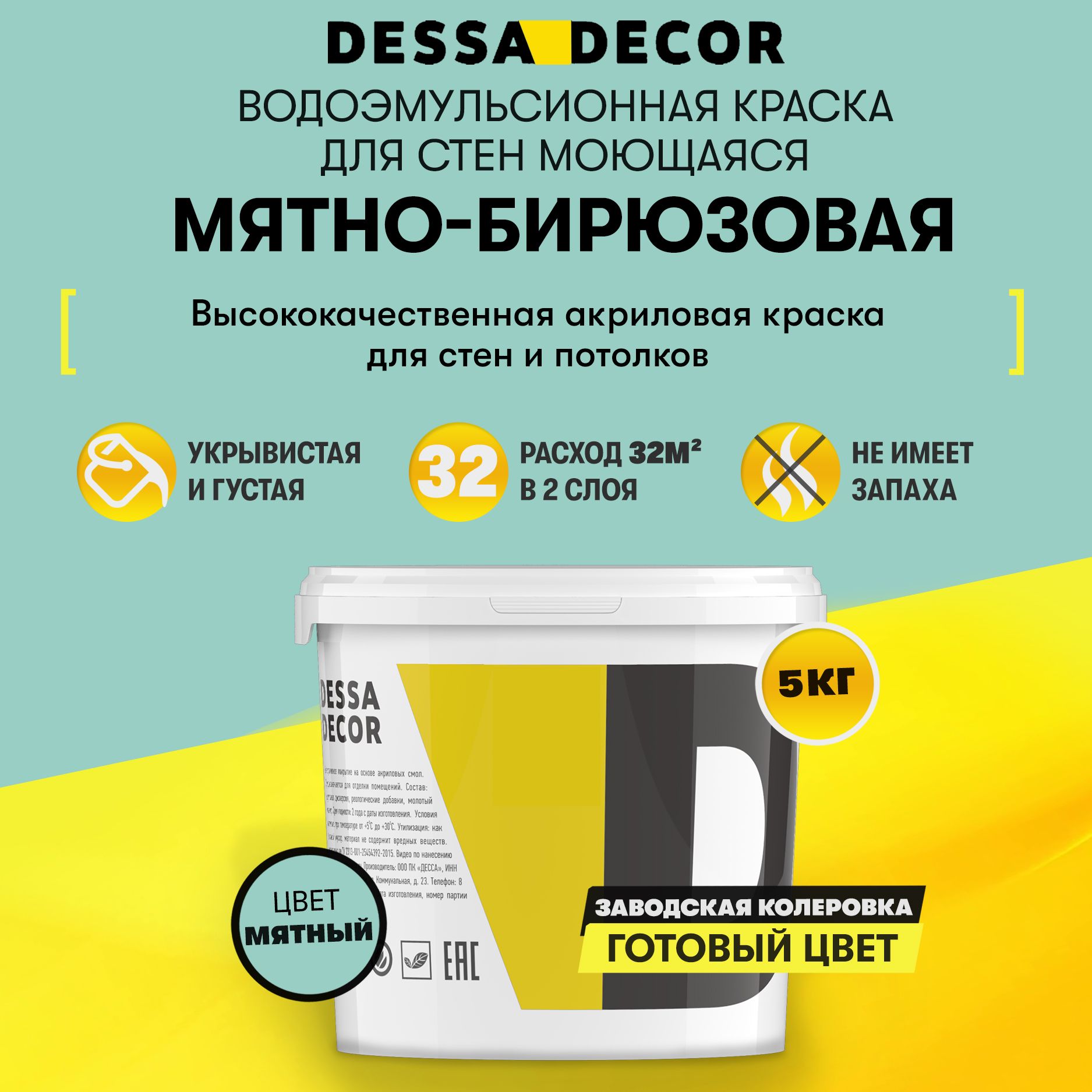 Краска для стен акриловая DESSA DECOR Премьер 5 кг, без шагрени, на основе  мрамора, моющаяся, водоэмульсионная, фасадная, для стен и потолков, цвет ...