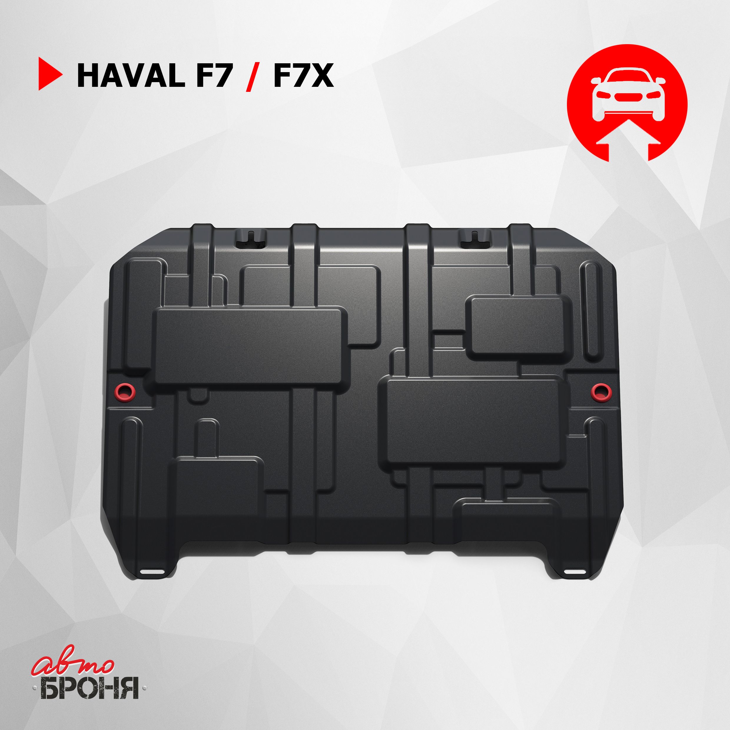 Защита картера и КПП АвтоБроня для Haval F7 2019-2022 2022-н.в./F7x  2019-2022 2022-н.в., штампованная, сталь 1.8 мм, с крепежом, 111.09417.1 -  Автоброня арт. 111094171 - купить по выгодной цене в интернет-магазине OZON  (193035893)