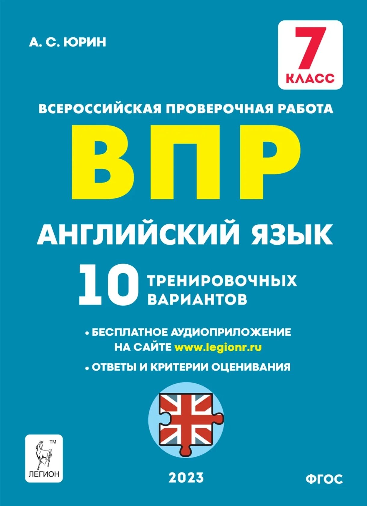 Юрин А.С. Английский язык. 7-й класс. ВПР 2023 10 тренировочных вариантов.  ЛЕГИОН | Юрин Александр Сергеевич