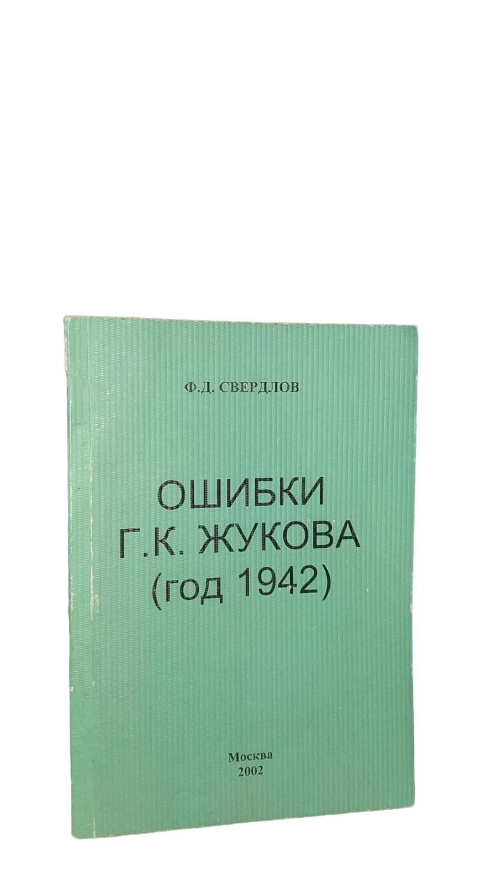 Ошибки Г.К. Жукова ( год 1942 ) | Свердлов Федор Давыдович - купить с  доставкой по выгодным ценам в интернет-магазине OZON (869953560)