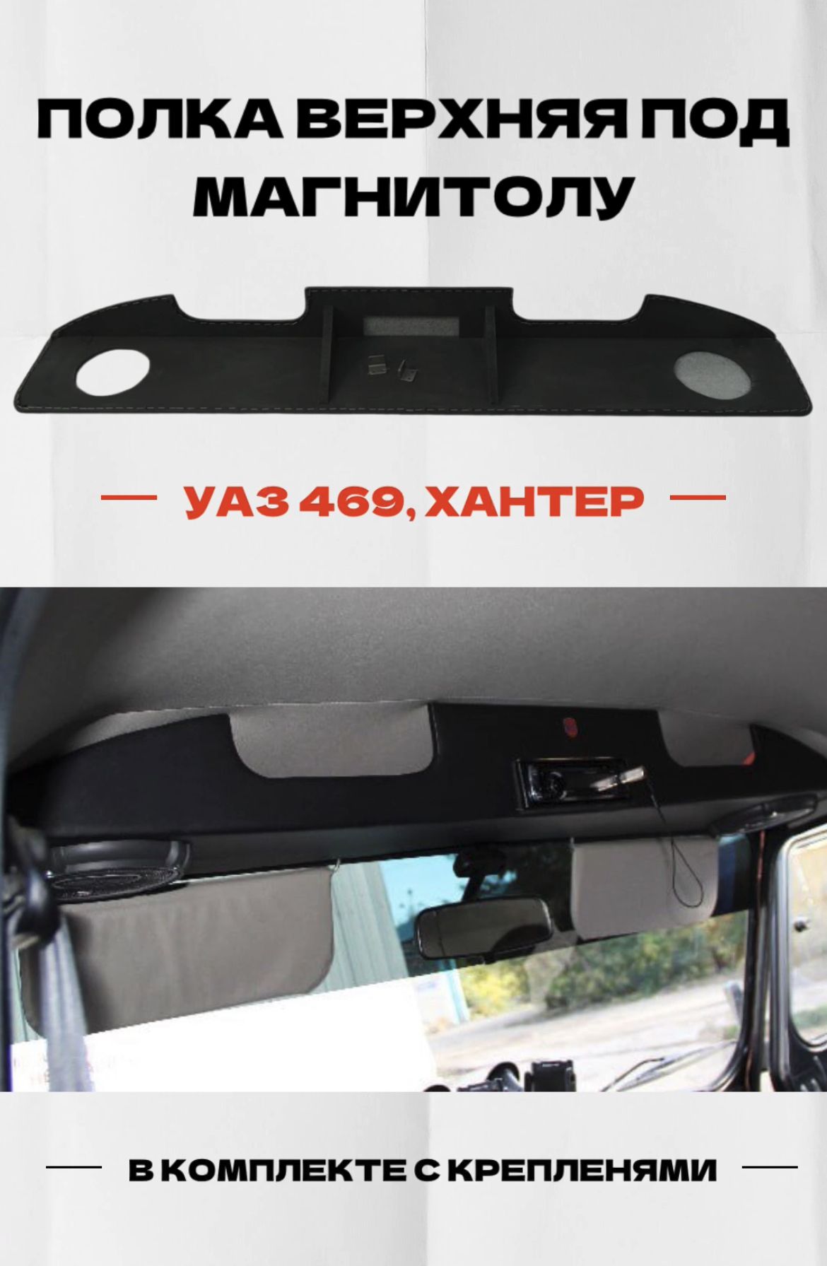 Полка верхняя УАЗ 469/ Хантер (колонки +магнитофон) черная, пластик