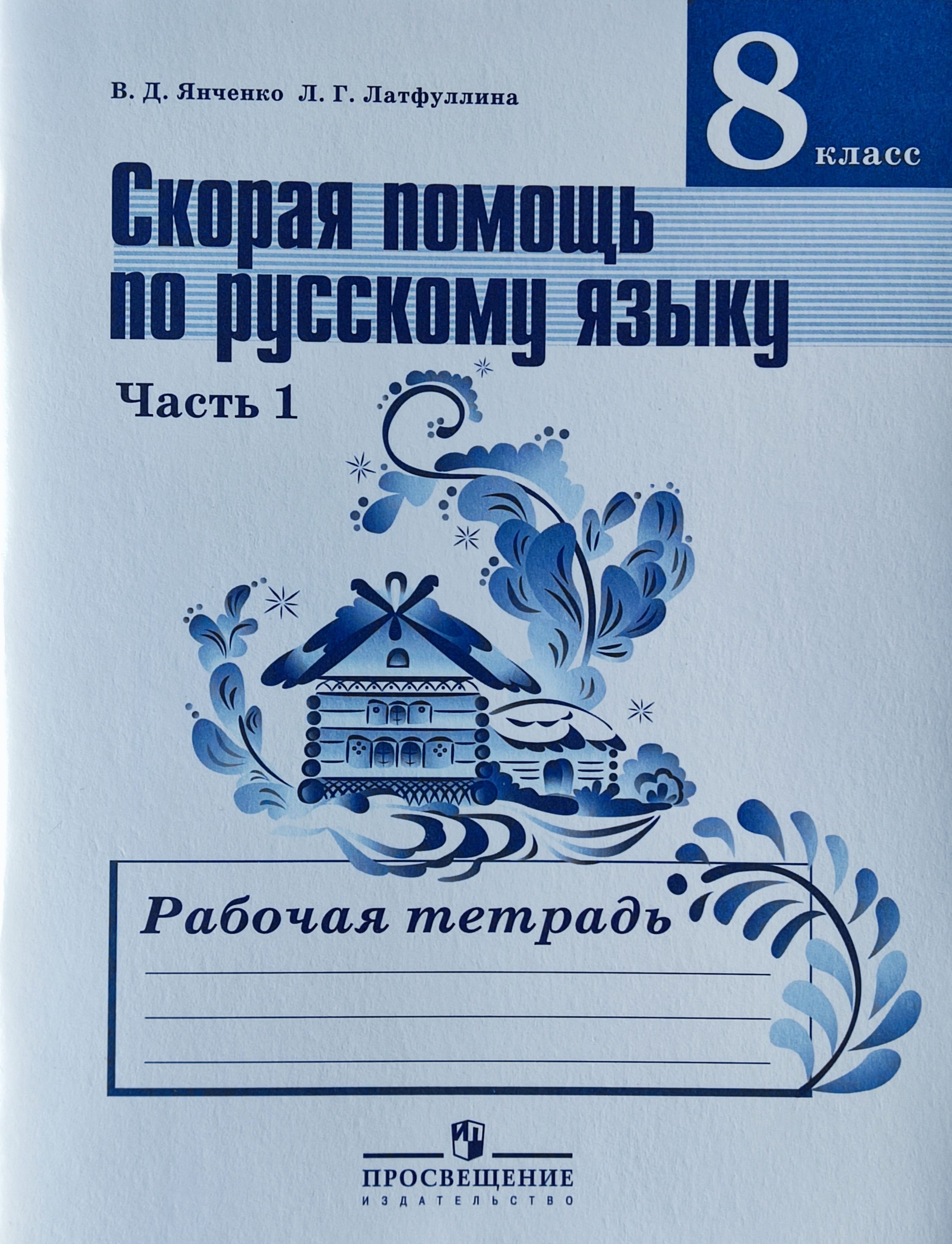 Тетради 8 класса. Рабочие тетради по русскому языку 8 класс к учебнику Ладыженской. Рабочая тетрадь к учебнику Ладыженской 8 класс. Янченко скорая помощь по русскому языку. Тетрадь по русскому языку 8 класс.