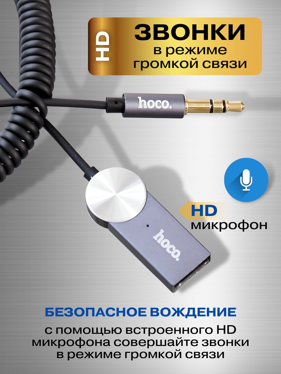 Hoco адаптер блютуз. Блютуз адаптер Hoco. Aux Bluetooth адаптер Hoco. Автомобильный блютуз адаптер Hoco для чего нужен. Как подключить блютуз адаптер Hoco к авто.