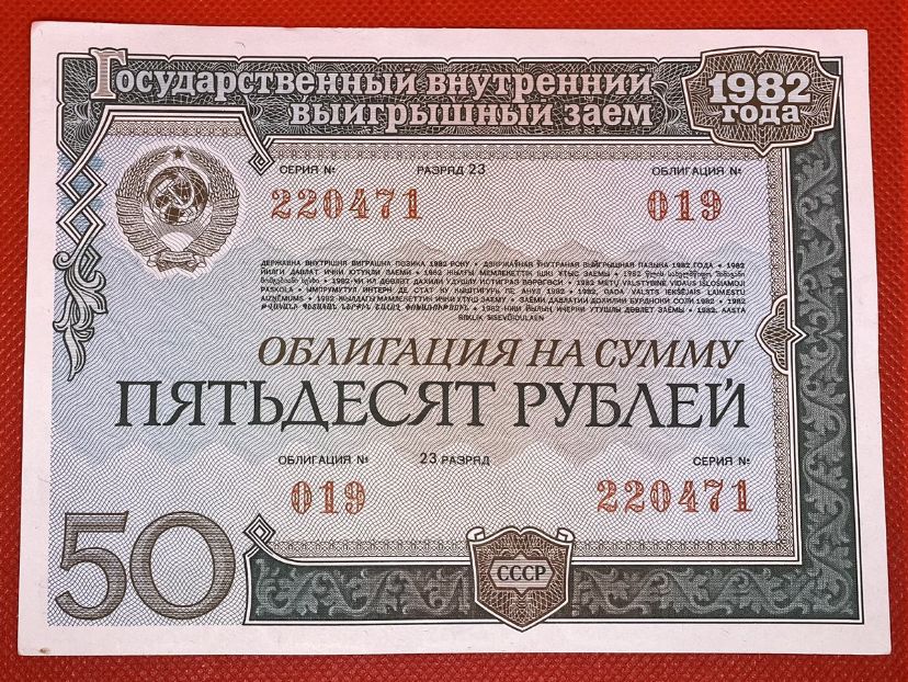 Облигация 25 рублей 1982 года. Облигации на сумму 50 рублей 1982 год.