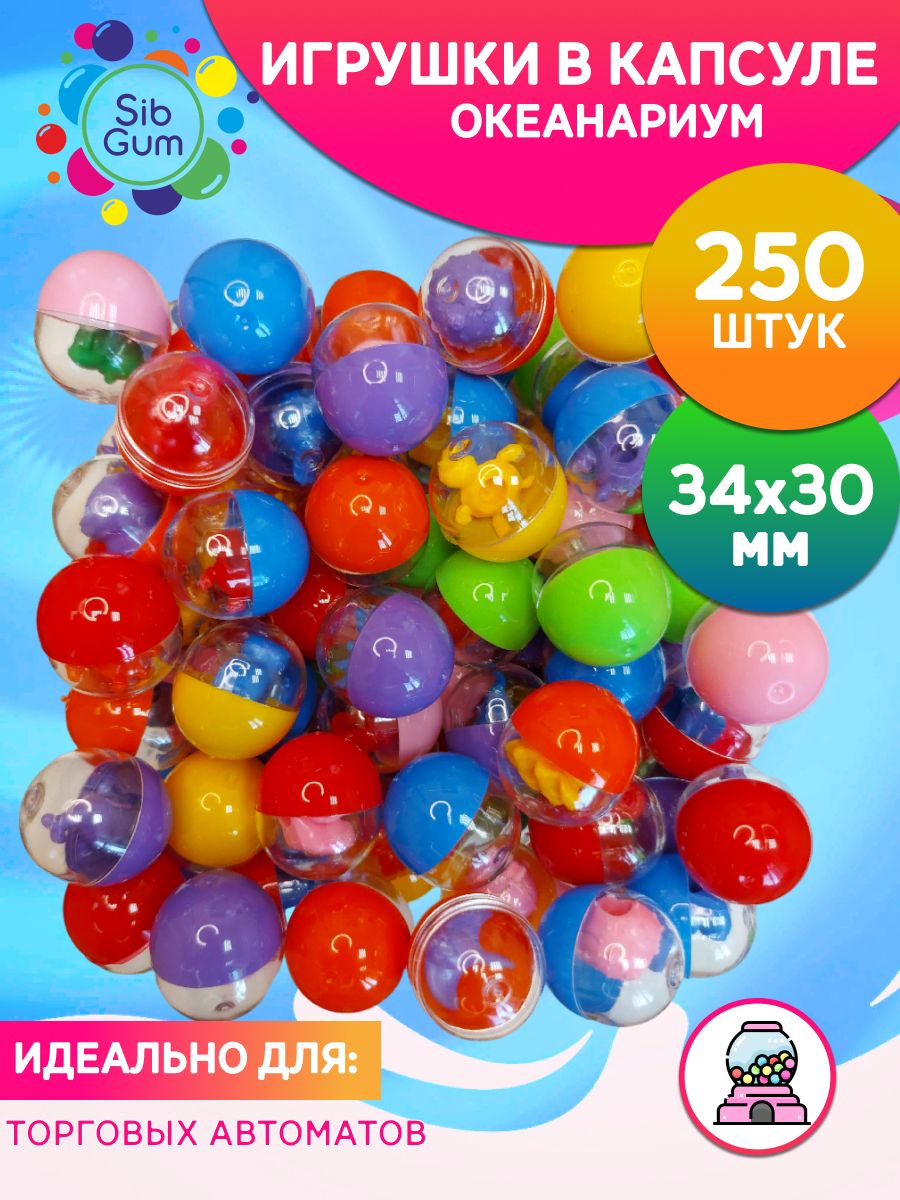 Игрушки в капсулах SibGum 34*30 мм "Океанариум"-2, 250 шт. Наполнитель для торговых автоматов