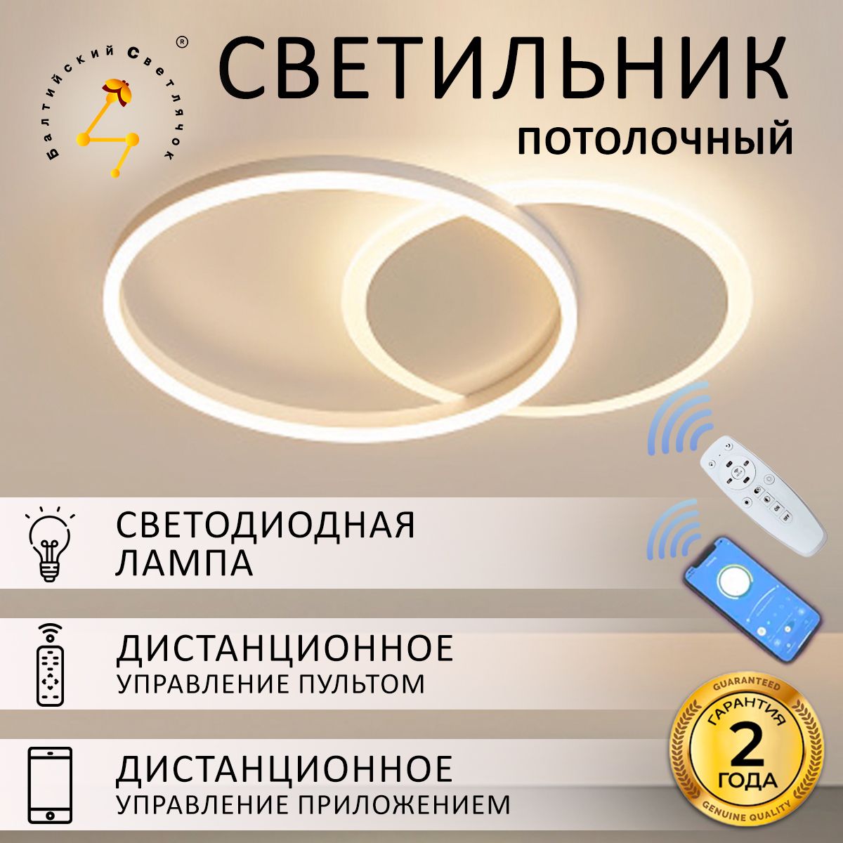 Люстра потолочная Балтийский Светлячок LED 66Вт с пультом +APP