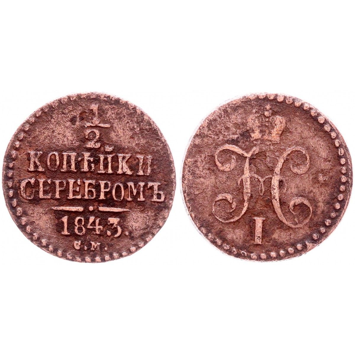 2 копейки 1843 года