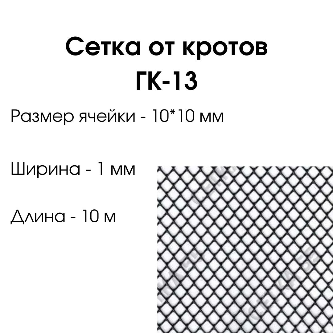 Сетка От Крота Купить
