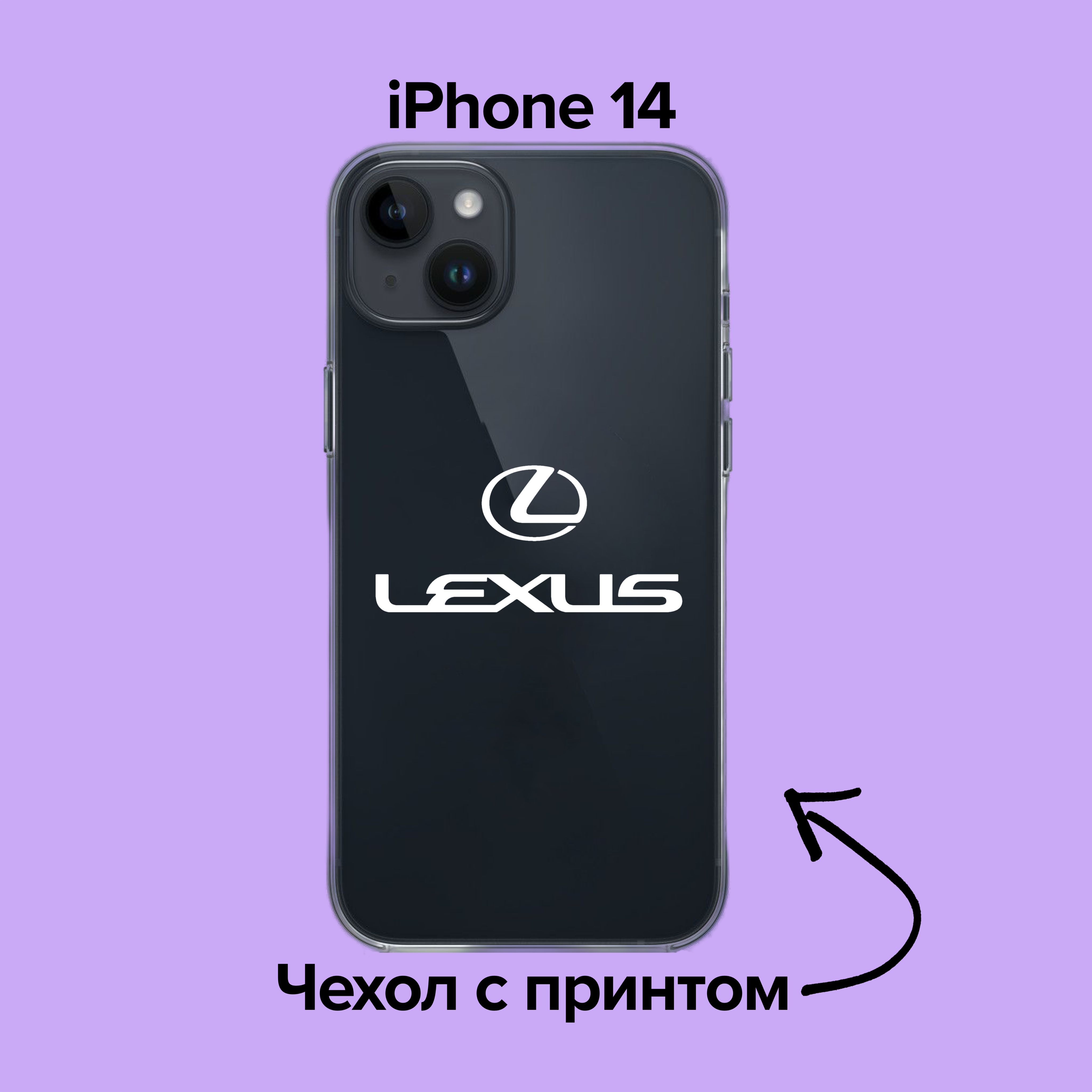 pronto / Чехол для iPhone 14 Lexus / Лексус принт - купить с доставкой по  выгодным ценам в интернет-магазине OZON (876091074)