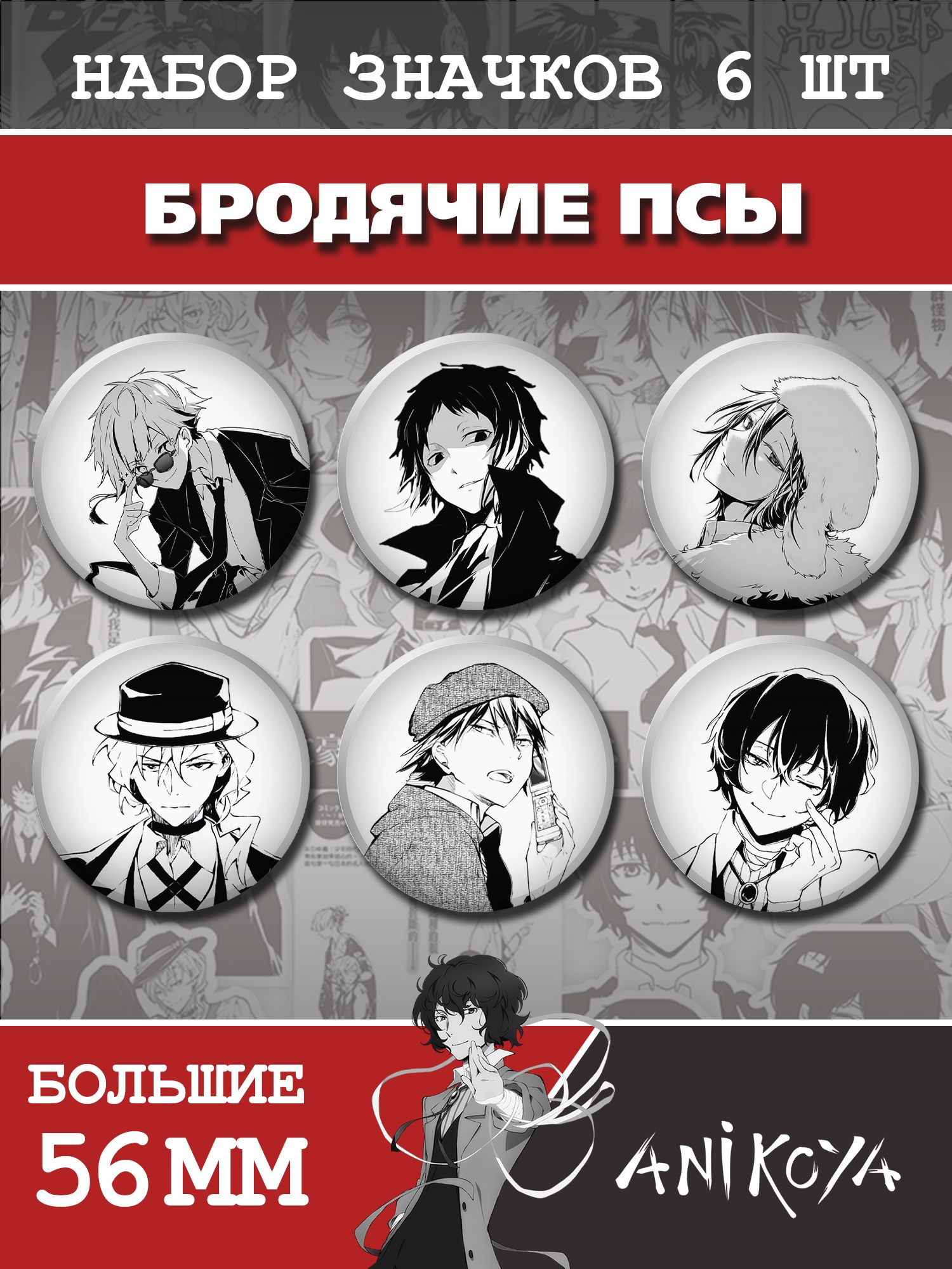 Значки Бродячие псы манга значки на рюкзак Bungou stray dogs мерч - купить  с доставкой по выгодным ценам в интернет-магазине OZON (873752727)