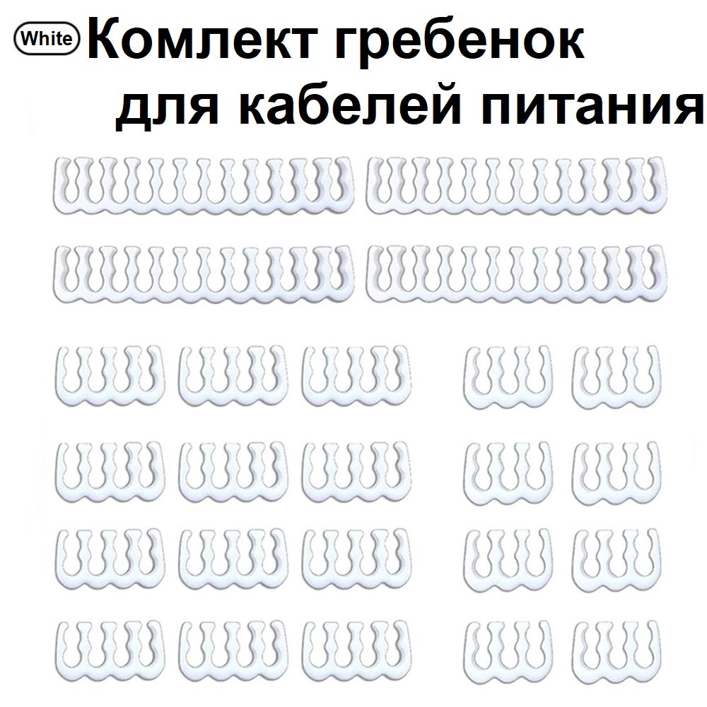 ГребенкиизажимыдлякабеляпитанияБелые,органайзердлямоддингаПК2,5-3,2мм,18шт