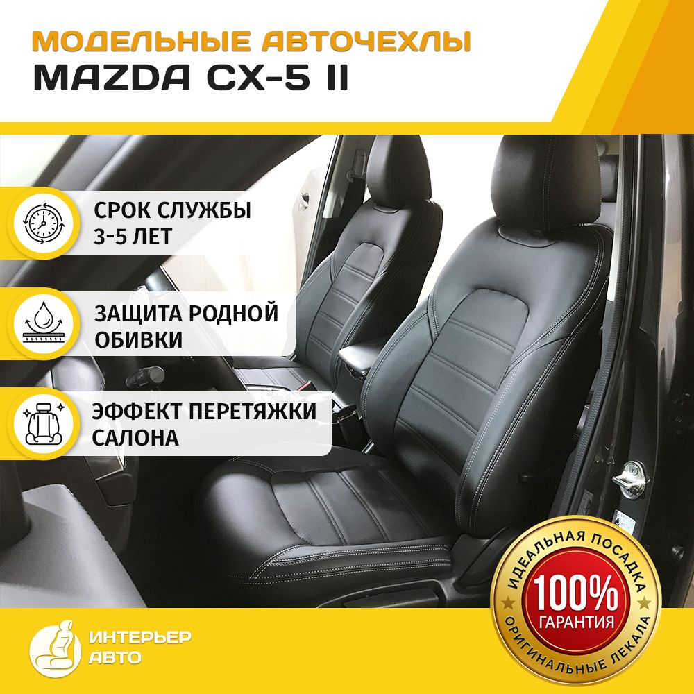 Чехлы на сиденья Мазда CX-5 (три отд. кресла) модельные с 2011 по 2017 гг.  / Авточехлы на сиденья Mazda CX-5 / Экокожа Ultra черный. В центре дизайн -  Линии с перфорацией. -