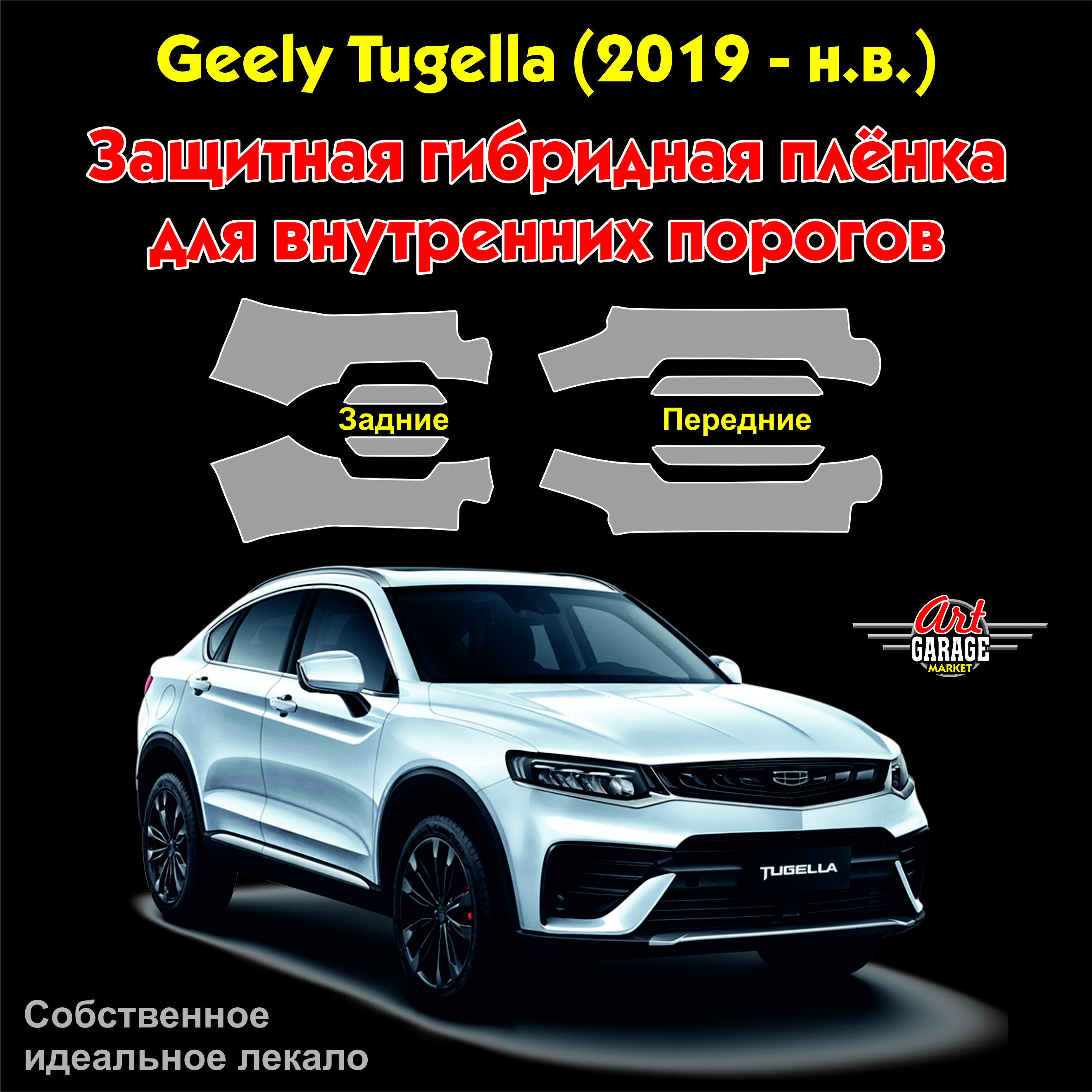 Защитная пленка внутренних порогов для авто Geely Tugella (2019 - н.в.) -  купить с доставкой по выгодным ценам в интернет-магазине OZON (875466771)