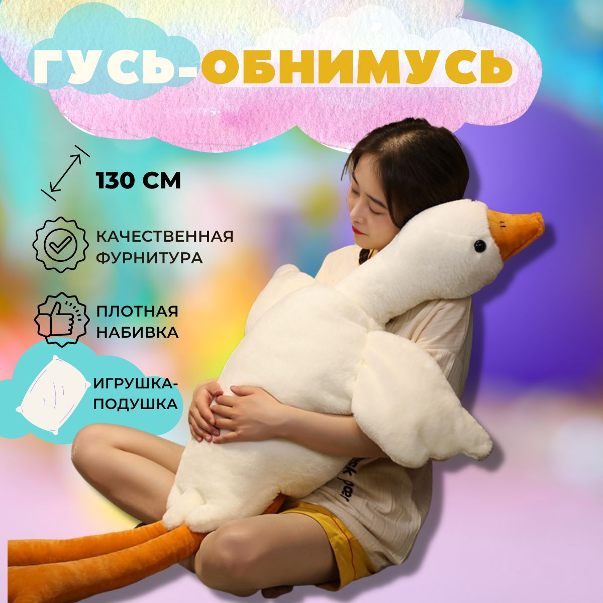 Гусь обнимусь 130 см