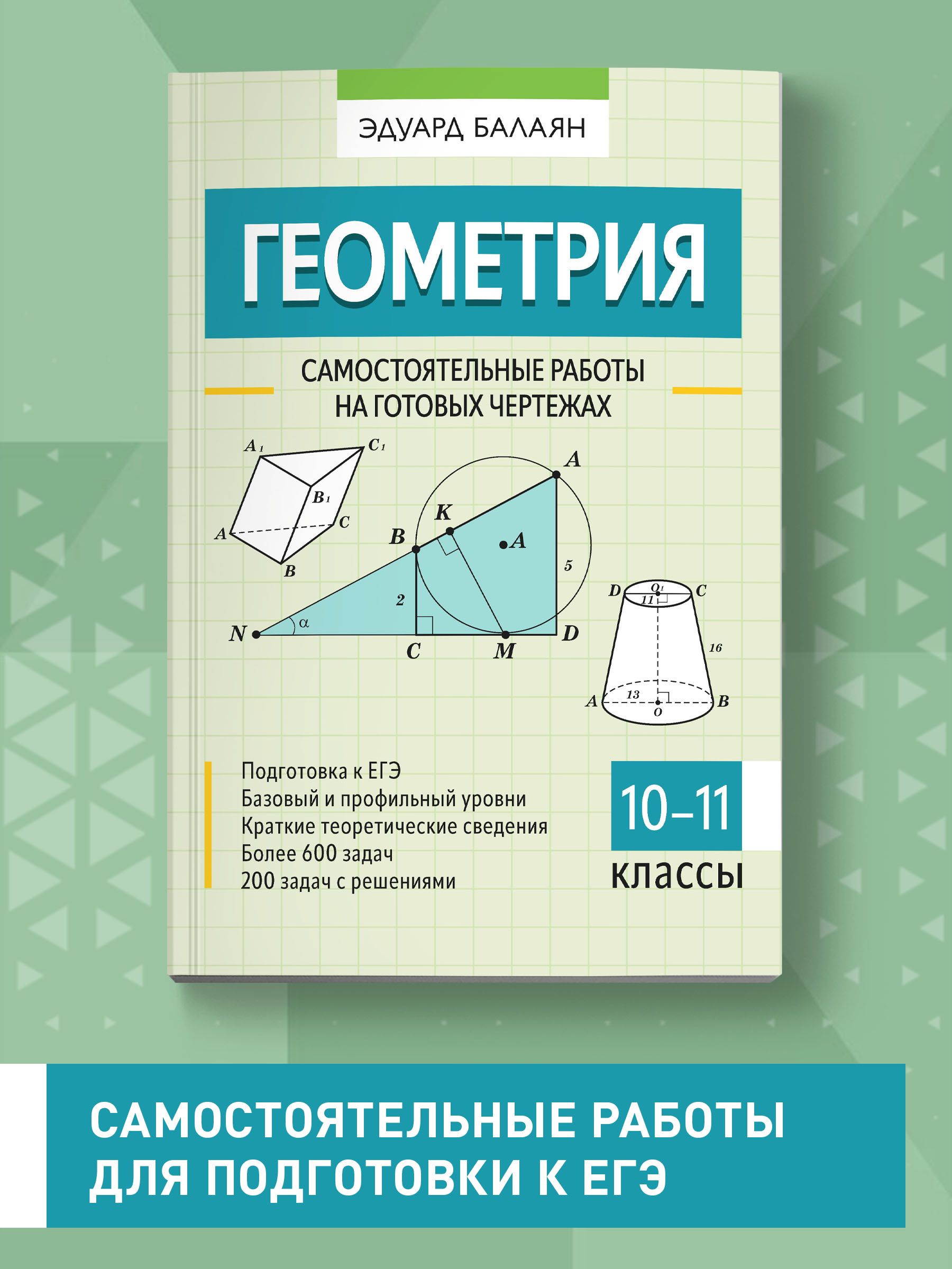 Геометрия. Самостоятельные работы на готовых чертежах: 10-11 классы |  Балаян Эдуард Николаевич - купить с доставкой по выгодным ценам в  интернет-магазине OZON (861952633)