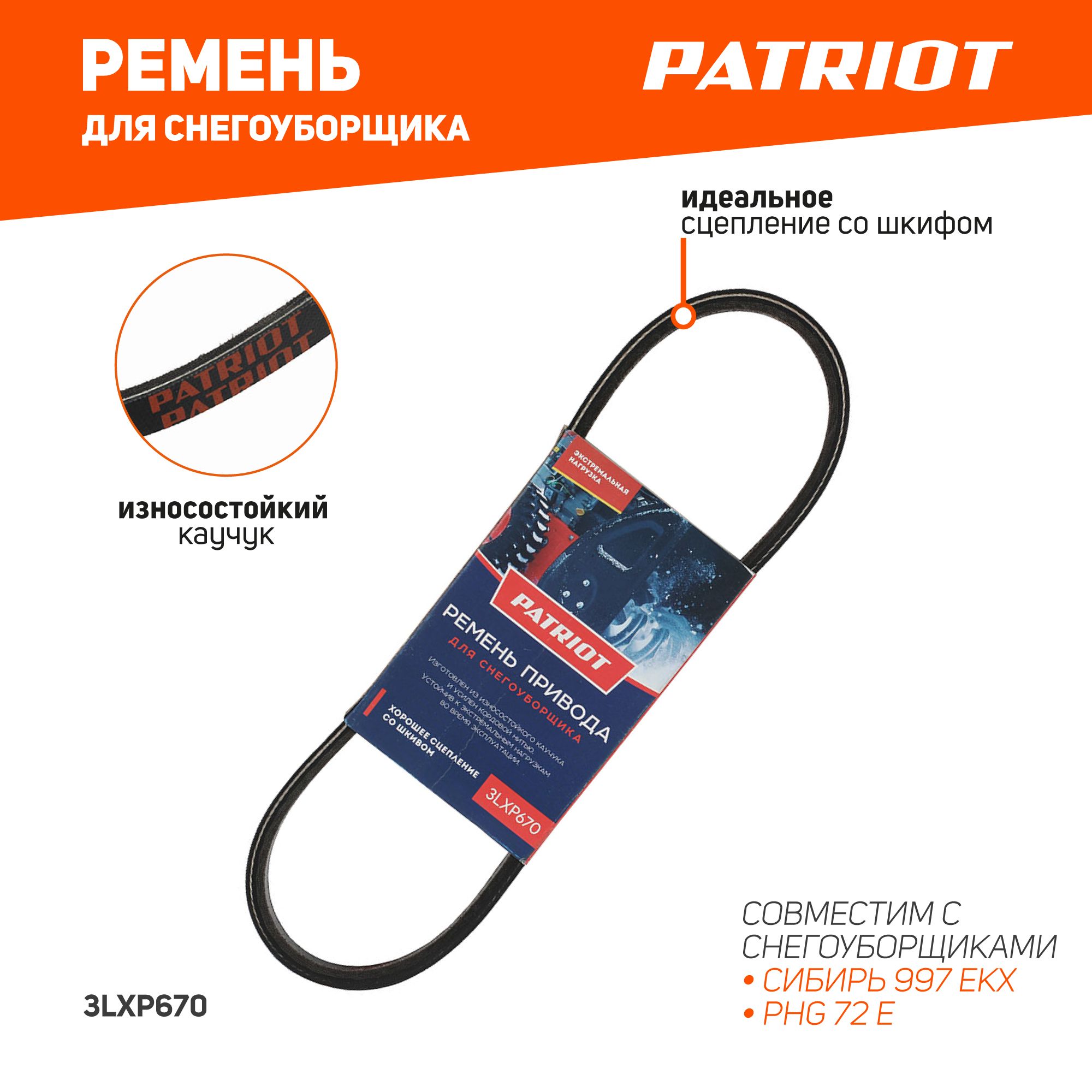 Ремень PATRIOT 3LXP670 для снегоуборщика Сибирь 997ЕКХ, PHG72Е