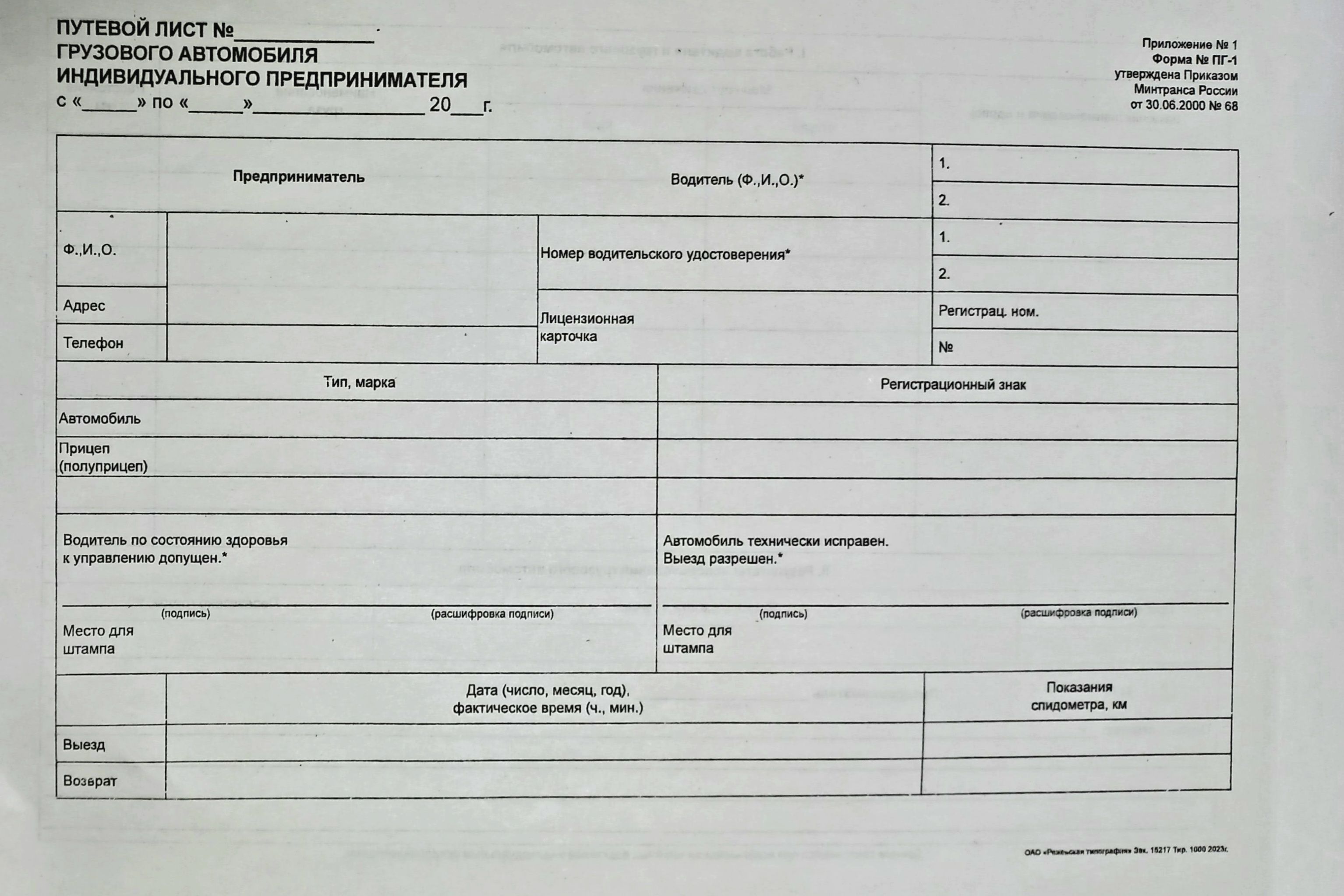 Форма пг. Путевой лист грузового автомобиля ПГ-1. Форма ПГ 1 путевой лист грузового автомобиля. Путевой лист грузового автомобиля индивидуального предпринимателя. Путевой лист опасный груз