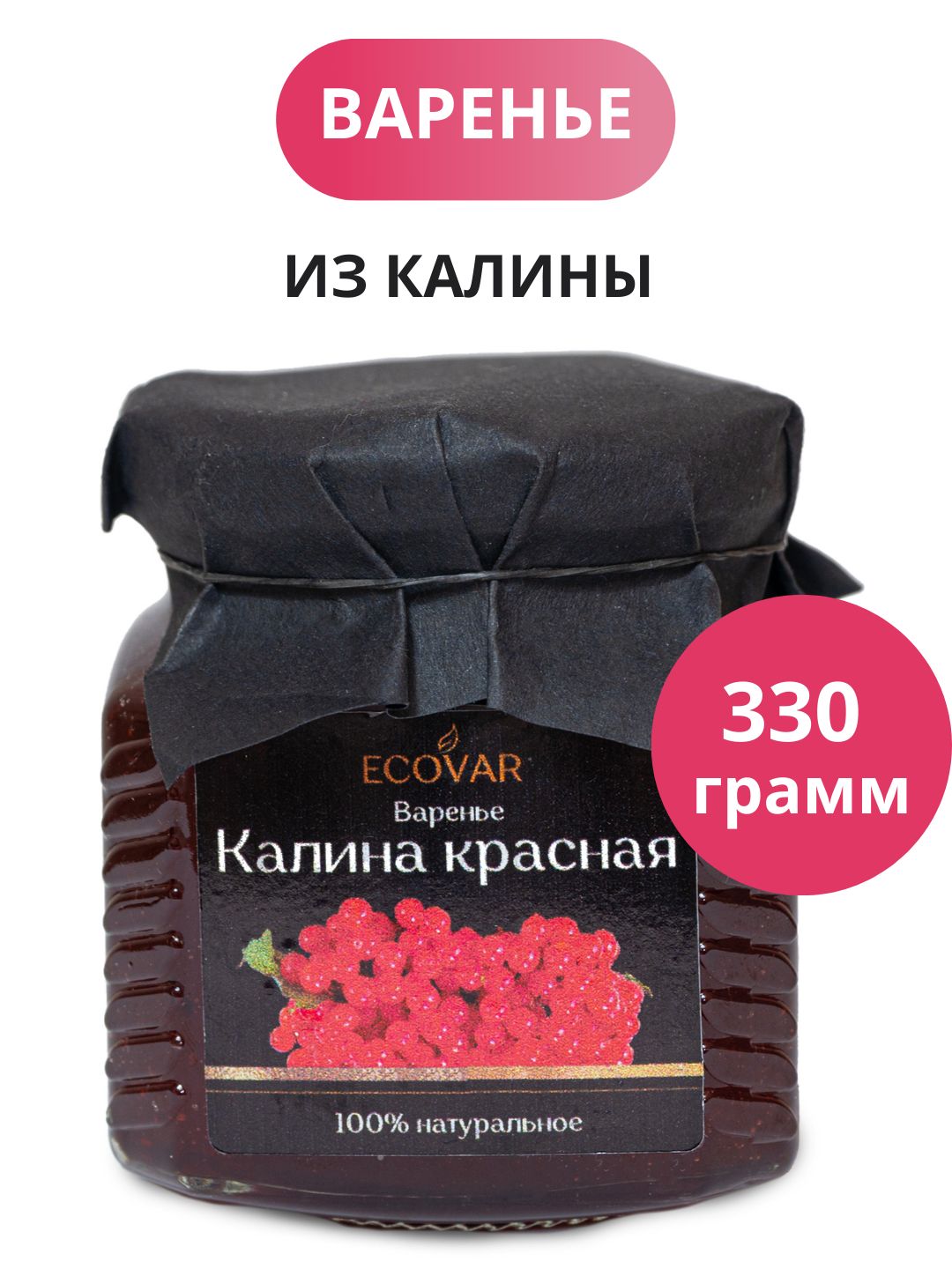 Варенье из калины натуральное калиновое сладкий продукт набор подарок банка  330 г