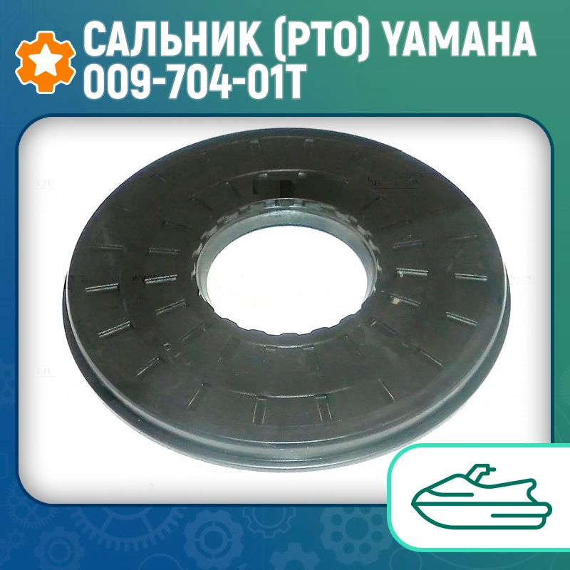 Сальник (PTO) Yamaha 009-704-01T