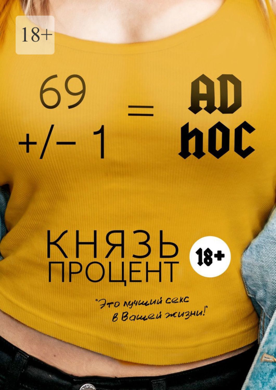 Процент книга. Князь процент. Князь процент 69 1. 69 +/– 1 = Ad hoc князь процент книга. Князь процент ad hoc.