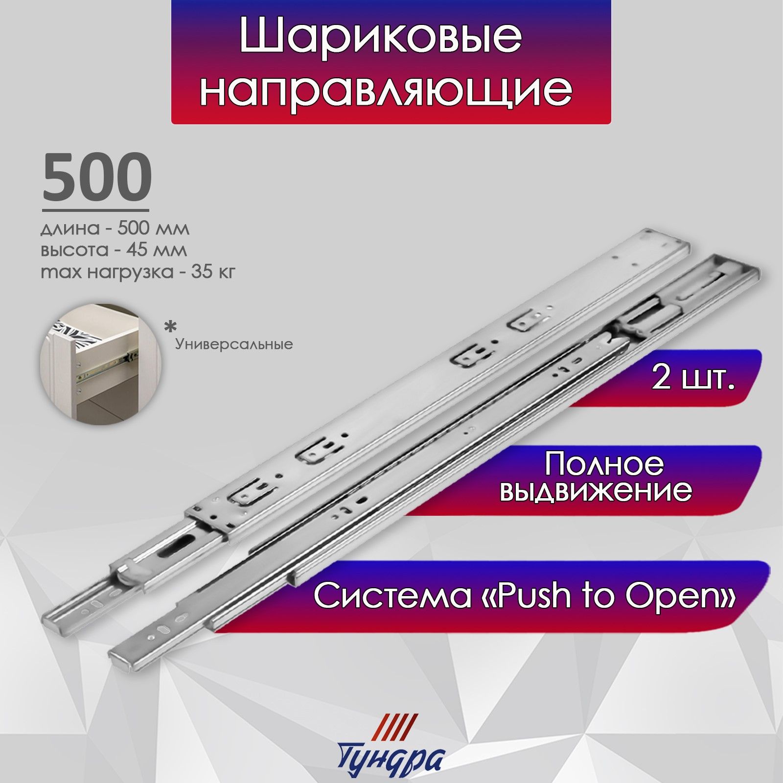 Шариковые направляющие, система Push to Open, L-500мм, H-45мм, 2шт