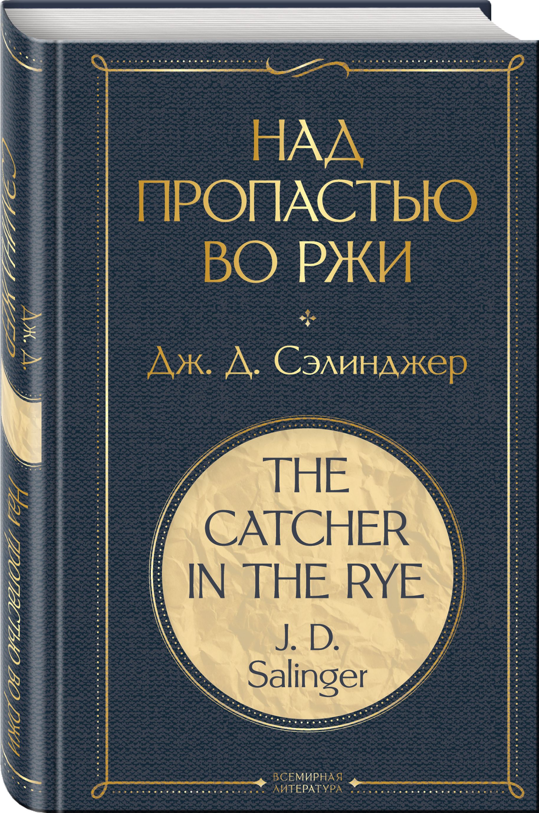 Аудиокнига пропастью во ржи. Сэлинджер над пропастью во ржи. Над пропастью во ржи книга. Над пропастью во ржи Эксмо. Над пропастью во ржи Джером Дэвид Сэлинджер книга.